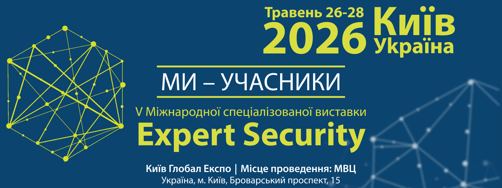 1600х600 Рекламний банер виставки Expert Security - 2026