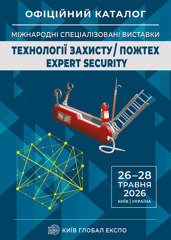Каталог виставки EXPERT SECURITY - 2026 Київ Глобал Експо, Київ МВЦ